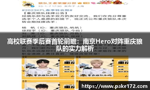 高校联赛季后赛首轮前瞻：南京Hero对阵重庆狼队的实力解析