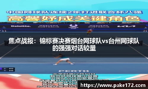 焦点战报：锦标赛决赛烟台网球队vs台州网球队的强强对话较量